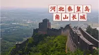 河北秦皇岛，角山长城（下）——长城老郭2026.08.05