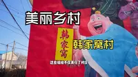 美丽乡村—淄博韩家窝村