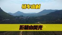 穿越鲁南秘境，自驾平邑轿车山村，体会盘山公路与吴王崮的魅力
