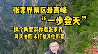 独自挑战登顶张家界景区的最高峰“一步登天”是种什么样的体验