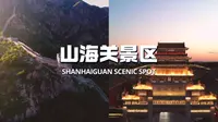 "天下第一关"万里长城起始：山海关。风光旖旎、气候宜人的历史文化古城和旅游避暑胜地。