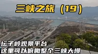 又进三峡大坝景区了，这次就去了坛子岭，还自费报了个升船机项目