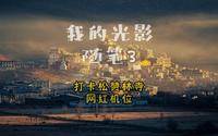 【我的光影随笔】打卡松赞林寺网红机位
