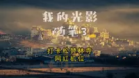【我的光影随笔】打卡松赞林寺网红机位