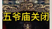 五台山五爷庙为啥突然关闭了？