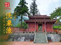 峨眉山 · 洗象池 | 天花禅院，象池夜月