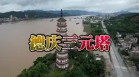 只新不旧的德庆三元塔