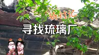 【周末616】骑行记-寻找琉璃厂（谁能想到第一次玩海鸟4k运动相机会翻车成这样呢？）