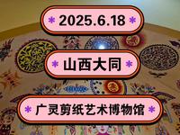 2025.6.18山西大同《广灵剪纸艺术博物馆》我国艺术永流传！