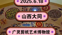 2025.6.18山西大同《广灵剪纸艺术博物馆》我国艺术永流传！