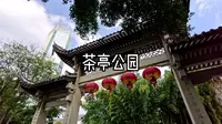 茶亭公园