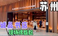 苏州的诚品书店，第一次去，现场很尴尬