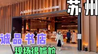 苏州的诚品书店，第一次去，现场很尴尬