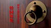 园林主题电视艺术片《怡园深处》