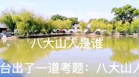 搞美术的人都去了南昌八大山人纪念馆