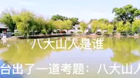 搞美术的人都去了南昌八大山人纪念馆