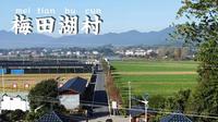 202112201414梅田湖村