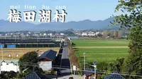 202112201414梅田湖村