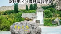 喀什地区叶城县宗郎灵泉