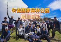 朱雀国家森林公园-秦岭唯一合法可以登顶，海拔3000以上的地方！