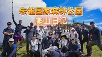 朱雀国家森林公园-秦岭唯一合法可以登顶，海拔3000以上的地方！