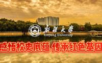 新疆大学校史介绍，感悟校史底蕴 传承红色基因！