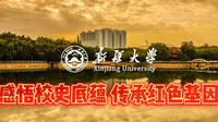 新疆大学校史介绍，感悟校史底蕴 传承红色基因！