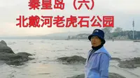 秦皇岛北戴河老虎石公园