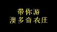 带你游澳多奇农庄