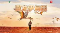 《好奇新疆》系列第三十集《翼龙伊甸园》