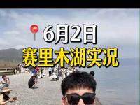 6月2日📍赛里木湖实况，看完再决定来不来