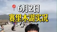 6月2日📍赛里木湖实况，看完再决定来不来
