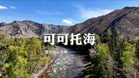 可可托海景区值不值得去？详细攻略奉上