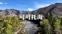 可可托海景区值不值得去？详细攻略奉上