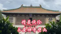 浑源永安禅寺，没有佛像和僧人，让人震撼的水陆法会、十大明王