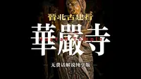 晋北古建行之华严寺（无费话讲解纯净版）