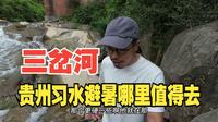 在贵州习水避暑哪里值得去？三岔河丹霞谷