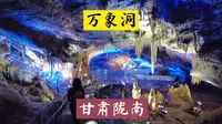 实拍甘肃陇南：万象洞，西北最大的溶洞
