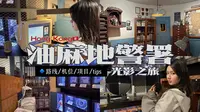 🇭🇰香港｜油麻地警署光影展 走进港剧