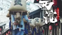 巴山渝水记乡愁——盐道起点，古镇西沱（上）