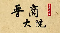 微视频：《晋商大院之李家大院》