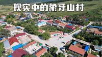 乡村爱情象牙山村什么样？进村要花60元，村民赚钱方式让人羡慕