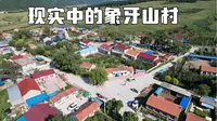 乡村爱情象牙山村什么样？进村要花60元，村民赚钱方式让人羡慕