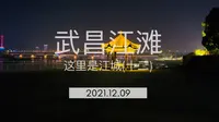 这里是武汉（十二）-武昌江滩