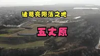 五丈原景区，五丈原最窄的地方，豁落城遗址，不到50米宽