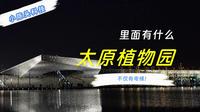 太原植物园真的不仅仅是好看！