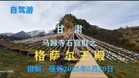甘肃马蹄寺石窟群之:格萨尔王殿