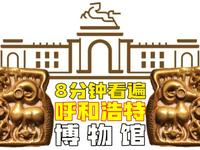 别眨眼！8分钟沉浸式逛呼和浩特博物院通史，穿越千年北疆文明