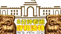 别眨眼！8分钟沉浸式逛呼和浩特博物院通史，穿越千年北疆文明