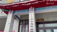 【2021】墨尔根古道驿站博物馆|（黑龙江·嫩江）【云游直播回放】-溜达搬运